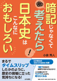 暗記じゃなくて考えたら日本史はこんなにおもしろい