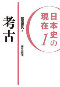 日本史の現在１　考古 日本史の現在