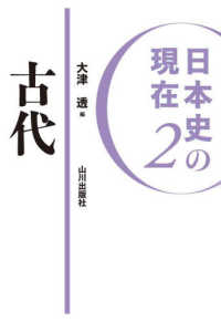 日本史の現在<br> 日本史の現在〈２〉古代