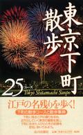 東京下町散歩２５コース