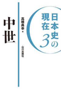 日本史の現在<br> 日本史の現在〈３〉中世