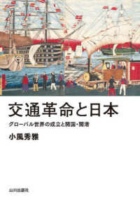 交通革命と日本 - グローバル世界の成立と開国・開港