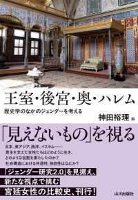 王室・後宮・奥・ハレム - 歴史学のなかのジェンダーを考える