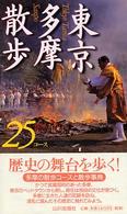 東京多摩散歩２５コース