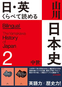 日・英くらべて読める山川日本史 〈２〉 中世　Ｔｈｅ　Ｍｅｄｉｅｖａｌ　Ｅｒａ