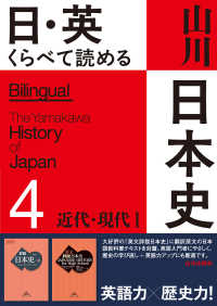 日・英　くらべて読める　山川日本史　④近代・現代　Ⅰ　Ｔｈｅ　Ｍｏｄｅｒｎ　＆　Ｃｏｎｔｅｍｐｏｒａｒｙ　Ｅｒａｓ　Ⅰ