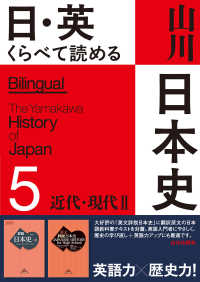 日・英　くらべて読める　山川日本史　⑤近代・現代　Ⅱ　Ｔｈｅ　Ｍｏｄｅｒｎ　＆　Ｃｏｎｔｅｍｐｏｒａｒｙ　Ｅｒａｓ　Ⅱ