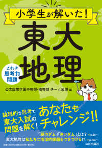 小学生が解いた！東大地理―これぞ思考力問題