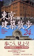 東京建築散歩２４コース