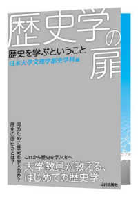 歴史学の扉 - 歴史を学ぶということ