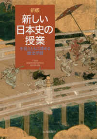 新しい日本史の授業 - 生徒とともに深める歴史学習 （新版）