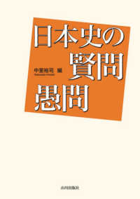 日本史の賢問愚問