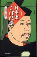 ｆｉｎａｌ日本史こぼれ話―古代・中世