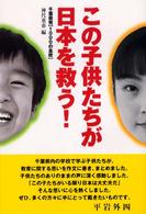 この子供たちが日本を救う！―千葉県発「１０００の息吹」