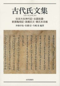 古代氏文集―住吉大社神代記・古語拾遺・新撰亀相記・高橋氏文・秦氏本系帳