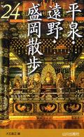 平泉・遠野・盛岡散歩２４コース