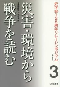 災害・環境から戦争を読む 史学会１２５周年リレーシンポジウム２０１４