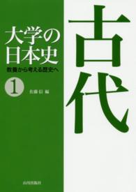 大学の日本史 〈１〉 - 教養から考える歴史へ 古代 佐藤信