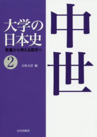 大学の日本史 〈２〉 - 教養から考える歴史へ 中世 五味文彦