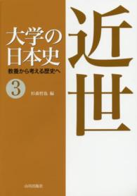 大学の日本史―教養から考える歴史へ〈３〉近世