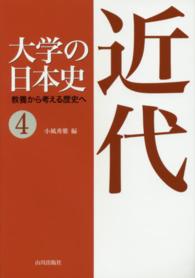 大学の日本史 〈４〉 - 教養から考える歴史へ 近代 小風秀雅