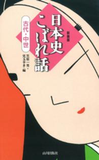 日本史こぼれ話 〈１　古代・中世〉