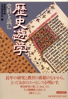 歴史遊学 - 史料を読む