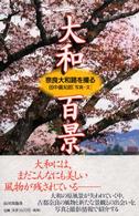 大和百景 - 奈良大和路を撮る