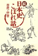 日本史こぼれ話 〈古代・中世　続〉