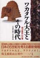 ワカタケル大王とその時代―埼玉稲荷山古墳