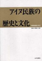 アイヌ民族の歴史と文化 - 教育指導の手引