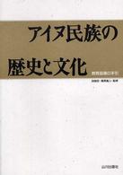 アイヌ民族の歴史と文化 - 教育指導の手引