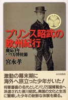 プリンス昭武の欧州紀行 - 慶応３年パリ万博使節