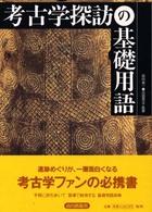 考古学探訪の基礎用語