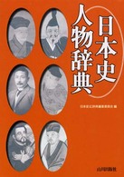 日本史人物辞典 / 日本史広辞典編集委員会【編】 - 紀伊國屋書店ウェブ ...