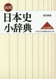 山川日本史小辞典 （改訂新版）