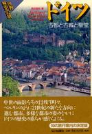 ドイツ - 古都と古城と聖堂 世界歴史の旅