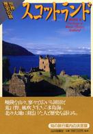 スコットランド 世界歴史の旅
