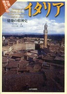 イタリア - 建築の精神史 世界歴史の旅