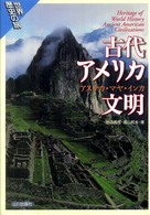 世界歴史の旅<br> 古代アメリカ文明―アステカ・マヤ・インカ