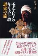 エチオピアのキリスト教―思索の旅