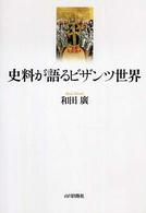 Amazon.co.jp: 史料が語るビザンツ世界 : 和田 廣: Japanese Books