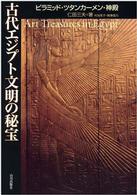 古代エジプト文明の秘宝 - ピラミッド・ツタンカーメン・神殿