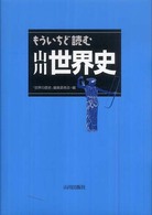 もういちど読む山川世界史