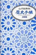 山川歴史手帳 〈２００８年版〉