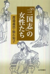 「三国志」の女性たち