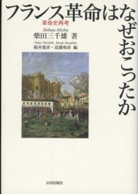 フランス革命はなぜおこったか - 革命史再考