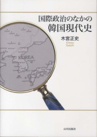 国際政治のなかの韓国現代史