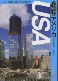 ヒストリカル・ガイド　アメリカ （改訂新版）