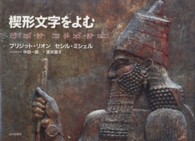 ルネ・ジノヴェス考古学・民族学研究所叢書<br> 楔形文字をよむ